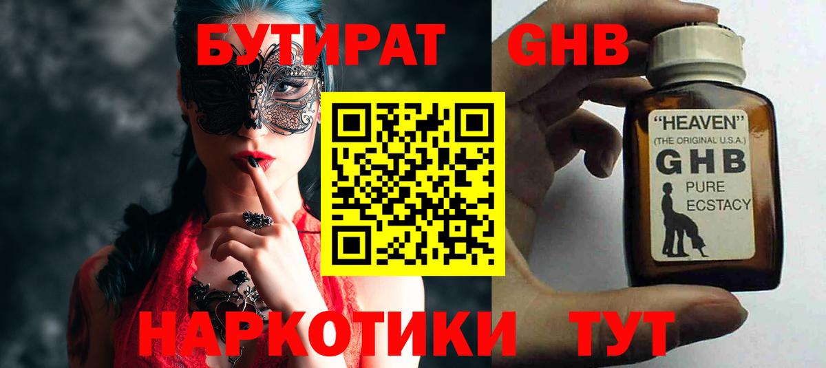 Бутират  Вход с VPN  Железногорск  Бутират Butirat 