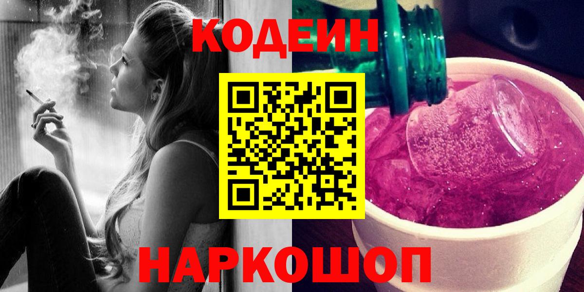 Codein Purple Drank  Вход с VPN  Железногорск  Codein Purple Drank 