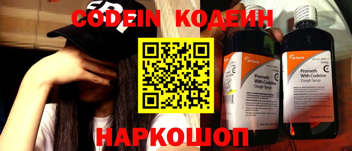 Кодеин Purple Drank Железногорск